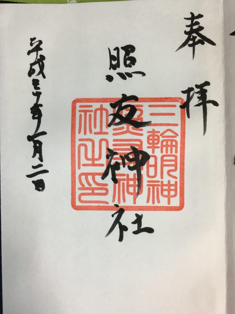 三輪明神照友神社　御朱印（2018年1月2日）