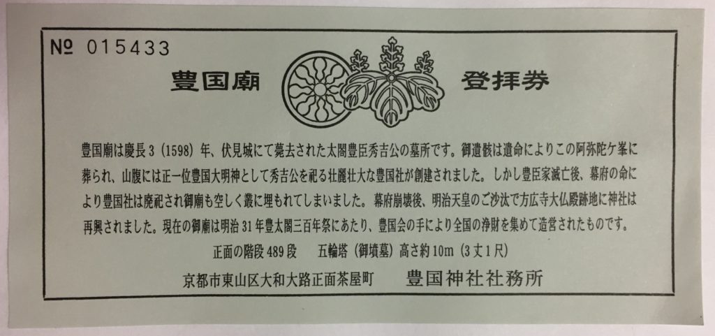 豊国廟　登拝券