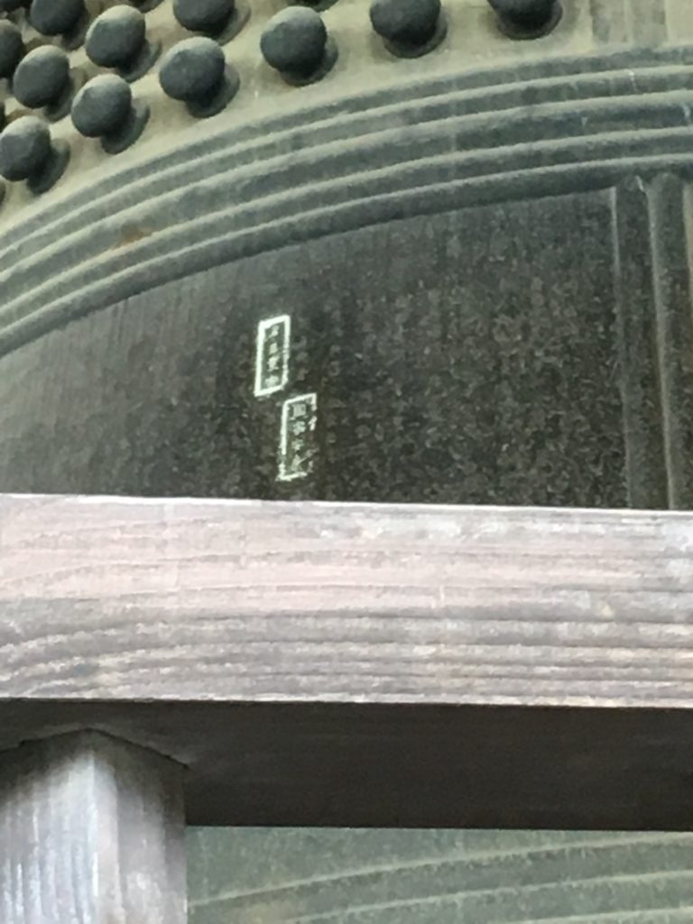 方広寺の鐘の「国家安康」と「君臣豊楽」
