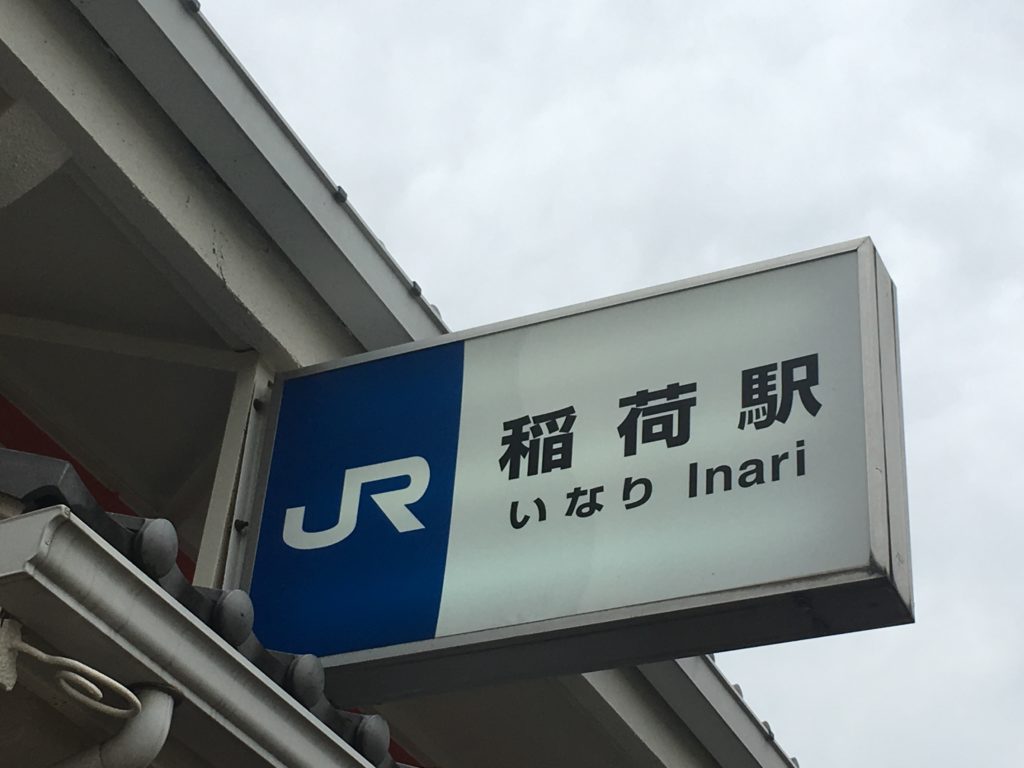JR稲荷駅