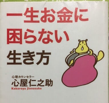 一生お金に困らない生き方（心屋仁之助　著）