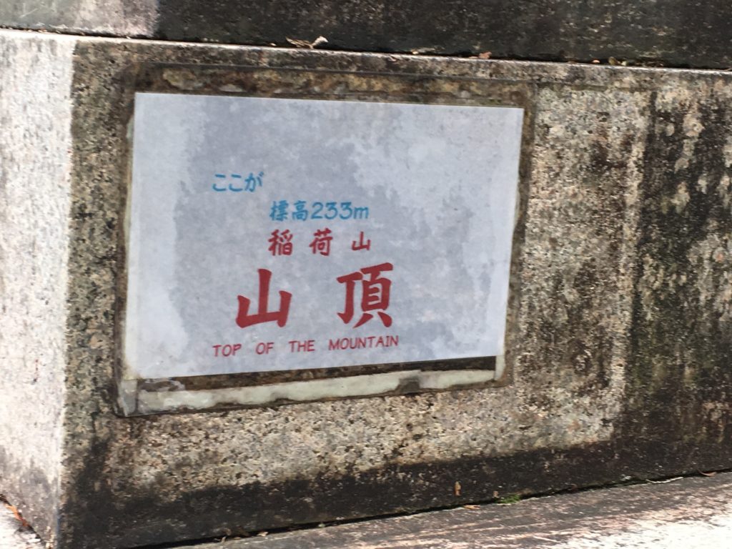稲荷山　山頂
