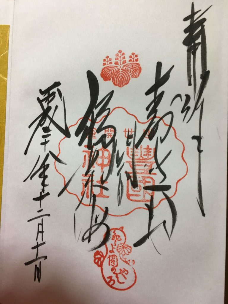豊国神社の御朱印
