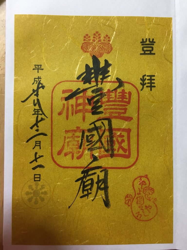 豊国廟の御朱印