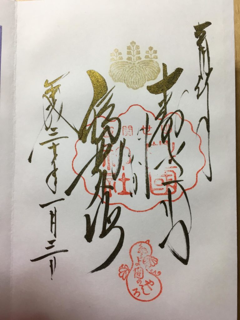 豊国神社　三が日御朱印