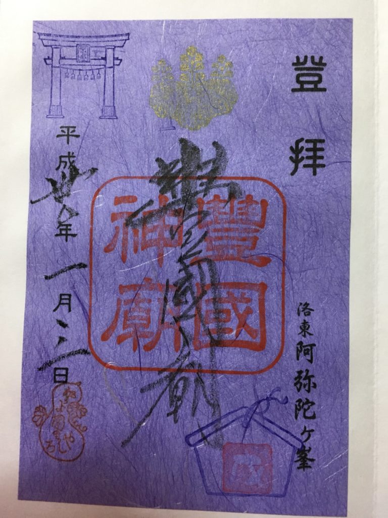 豊国廟　三が日御朱印