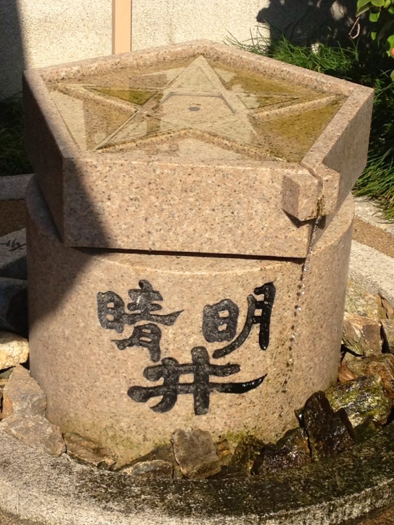 晴明神社　晴明井