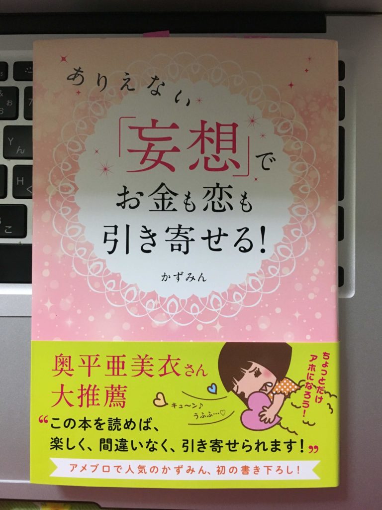 ありえない「妄想」でお金も恋も引き寄せる！