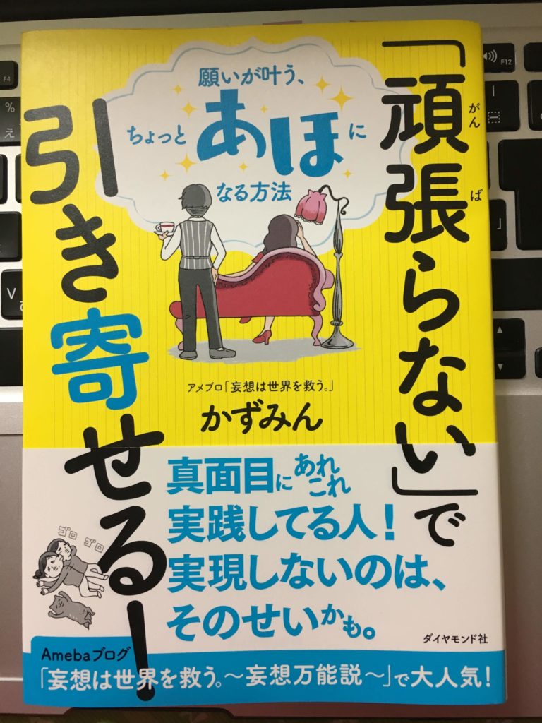 「頑張らない」で引き寄せる！（かずみん）
