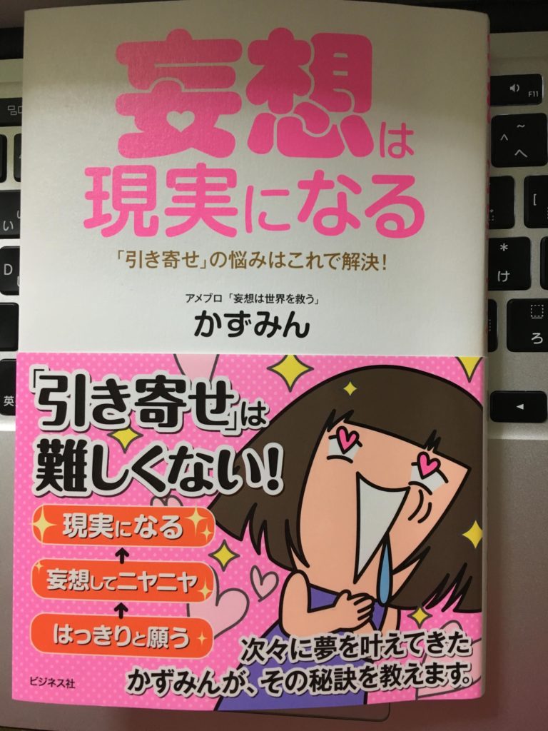 妄想は現実になる（かずみん）
