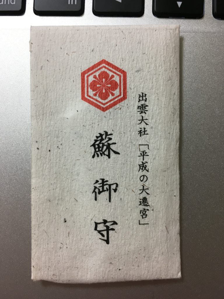 出雲大社「平成の大遷宮」蘇御守