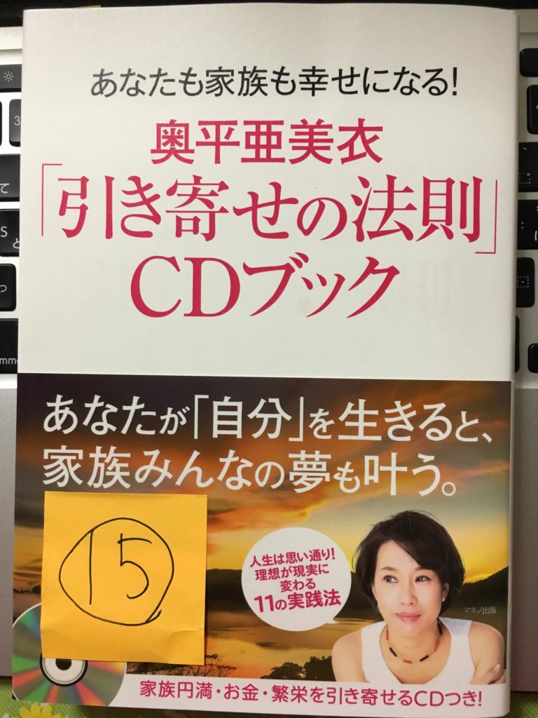 「引き寄せの法則」CDブック（奥平亜美衣）