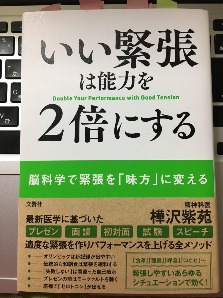 いい緊張は能力を２倍にする（樺沢紫苑）