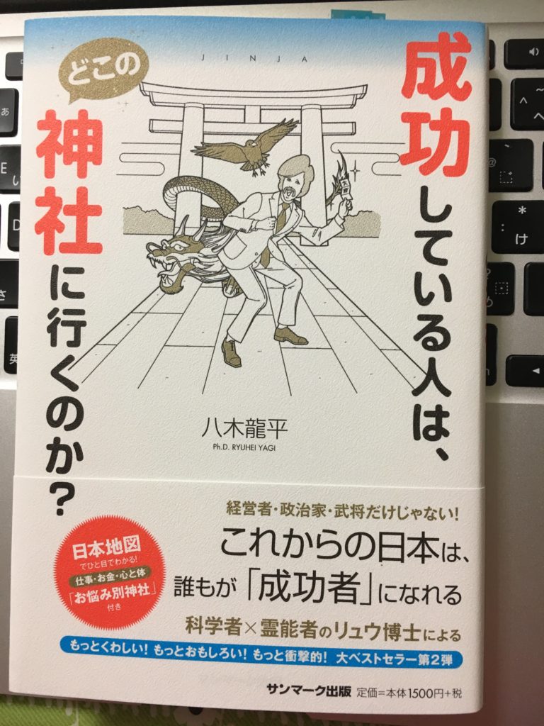 成功している人は、どこの神社に行くのか？