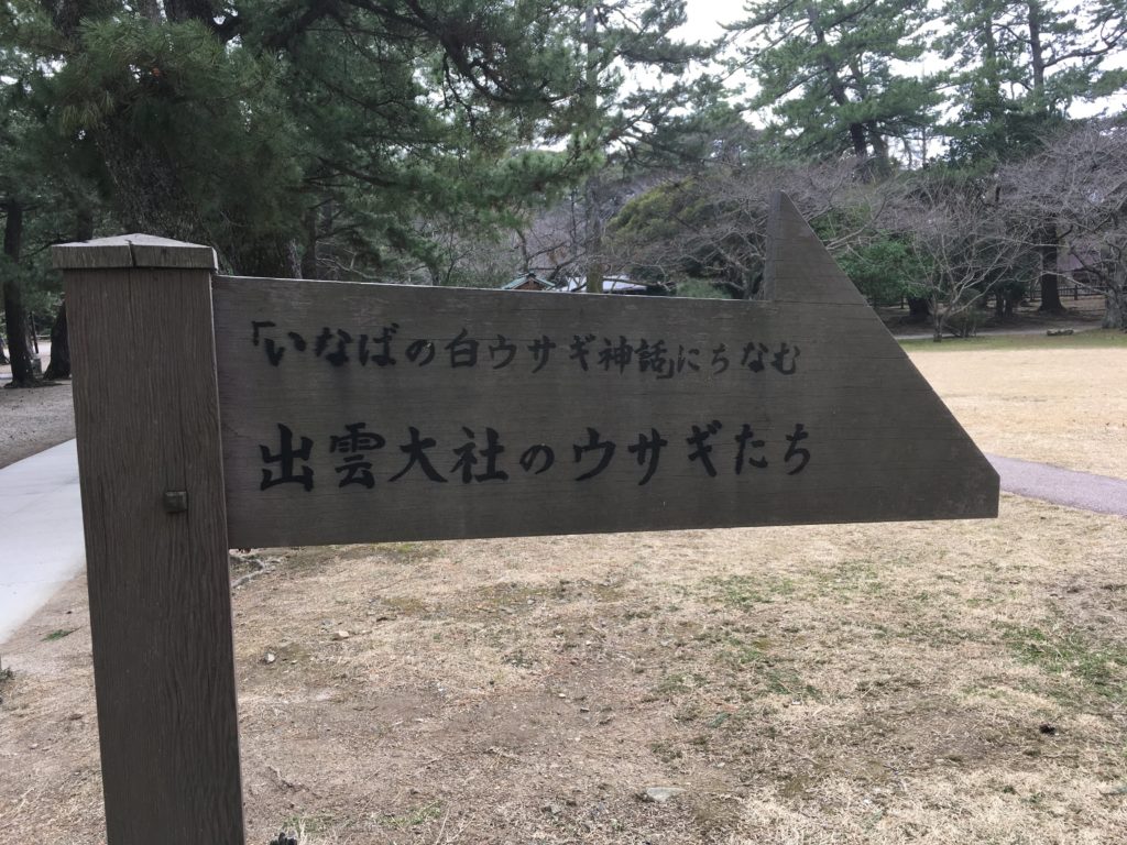 出雲大社のウサギたち