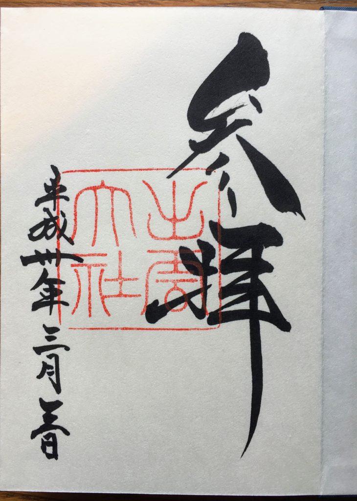 出雲大社　御朱印
