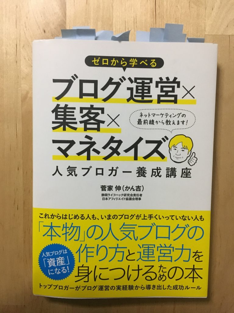 ブログ運営×集客×マネタイズ　人気ブロガー養成講座（かん吉）