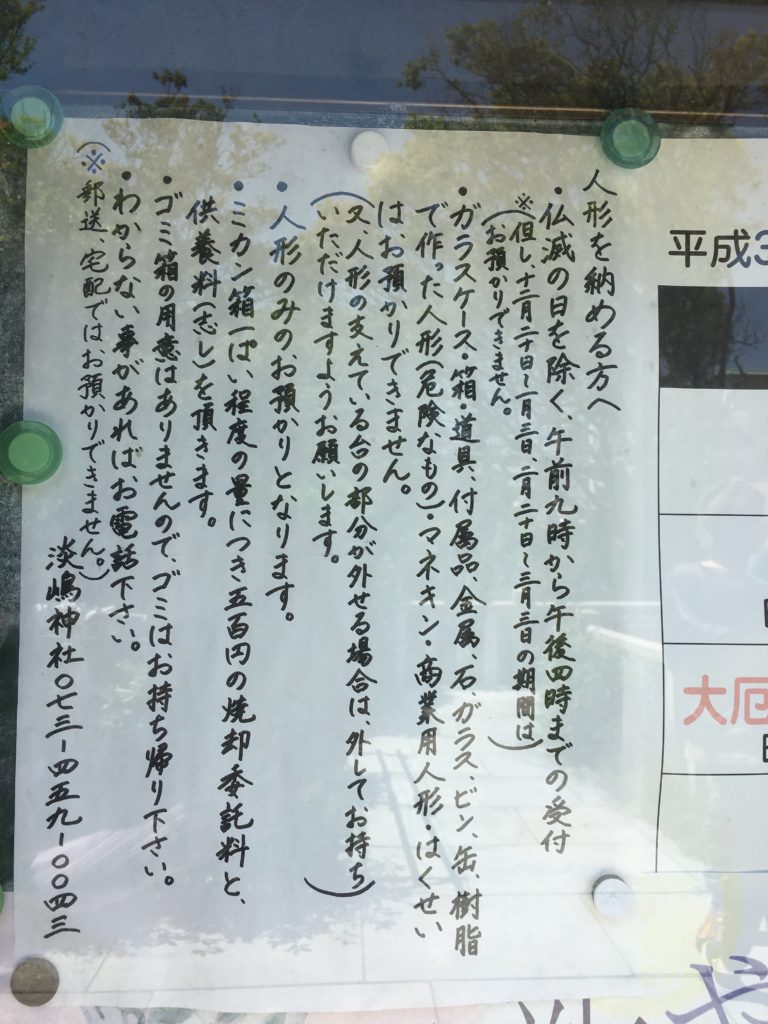 淡嶋神社 人形を納める方へ