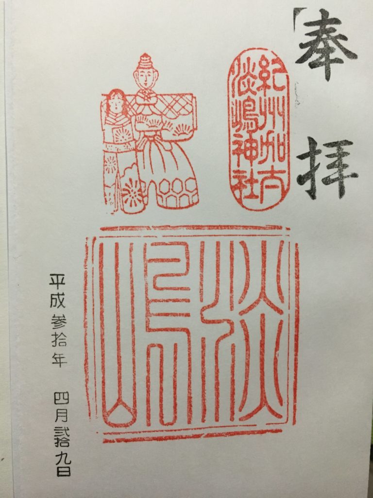 淡嶋神社 御朱印