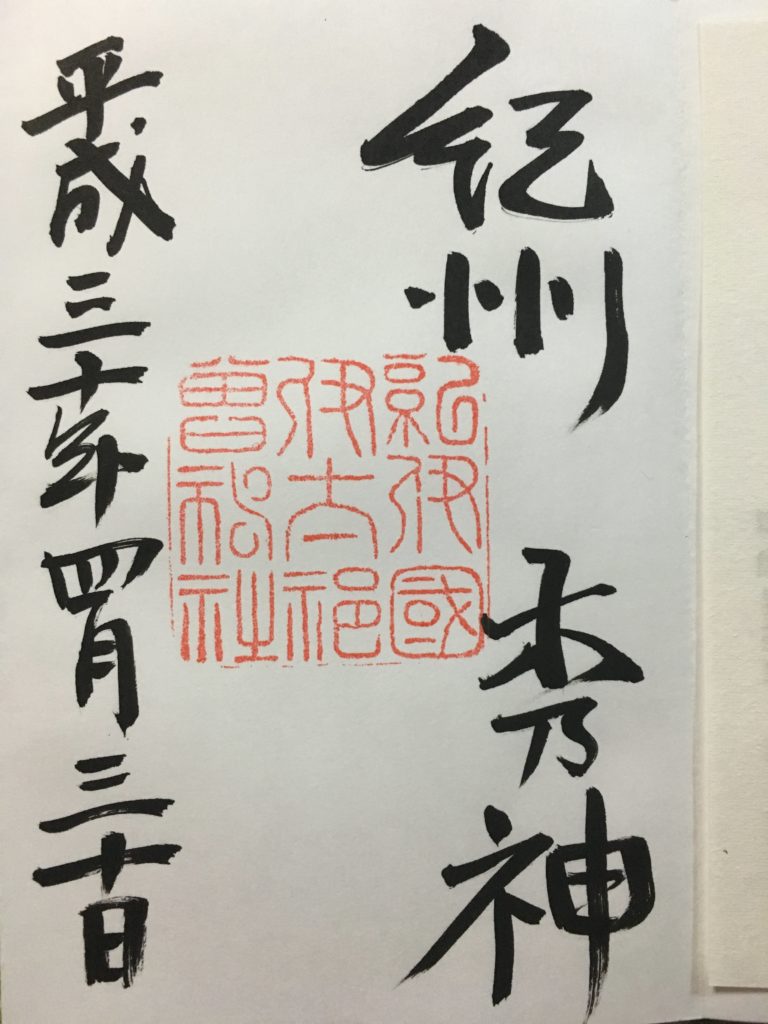 伊太祁曽神社　御朱印