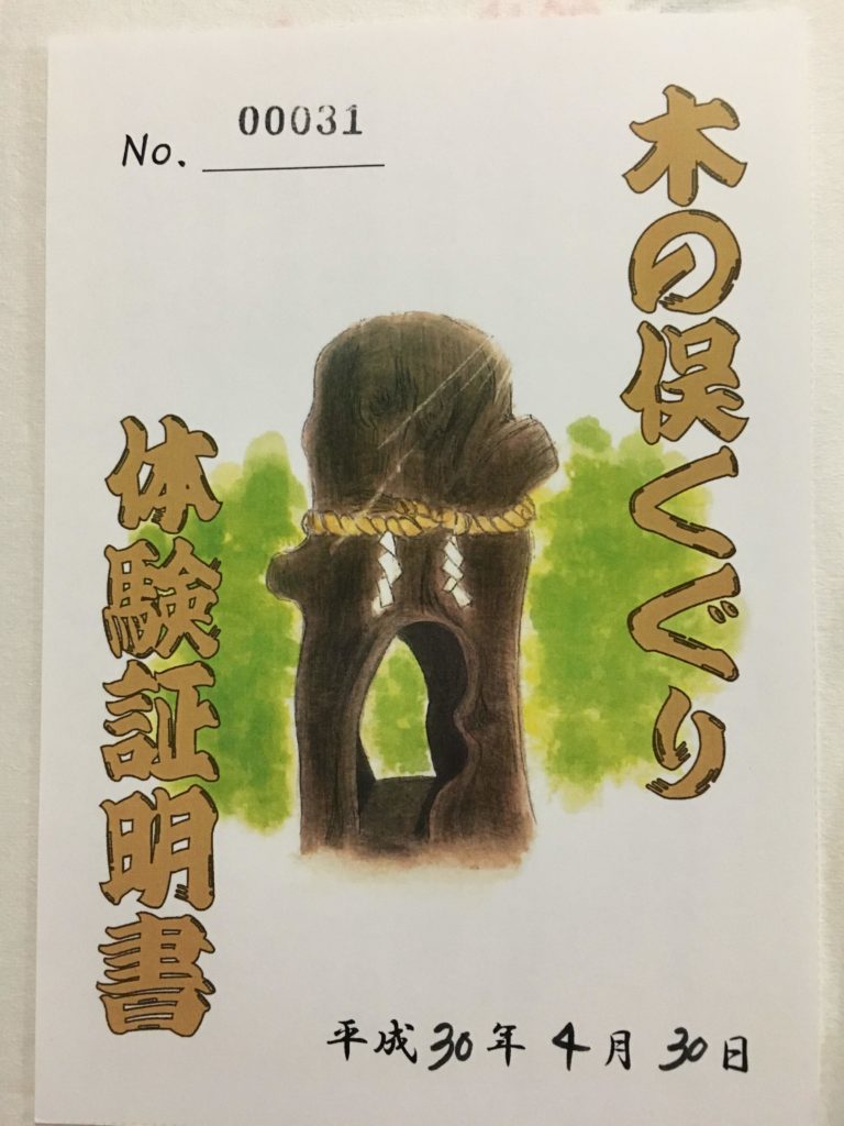 伊太祁曽神社　木の俣くぐり証明書