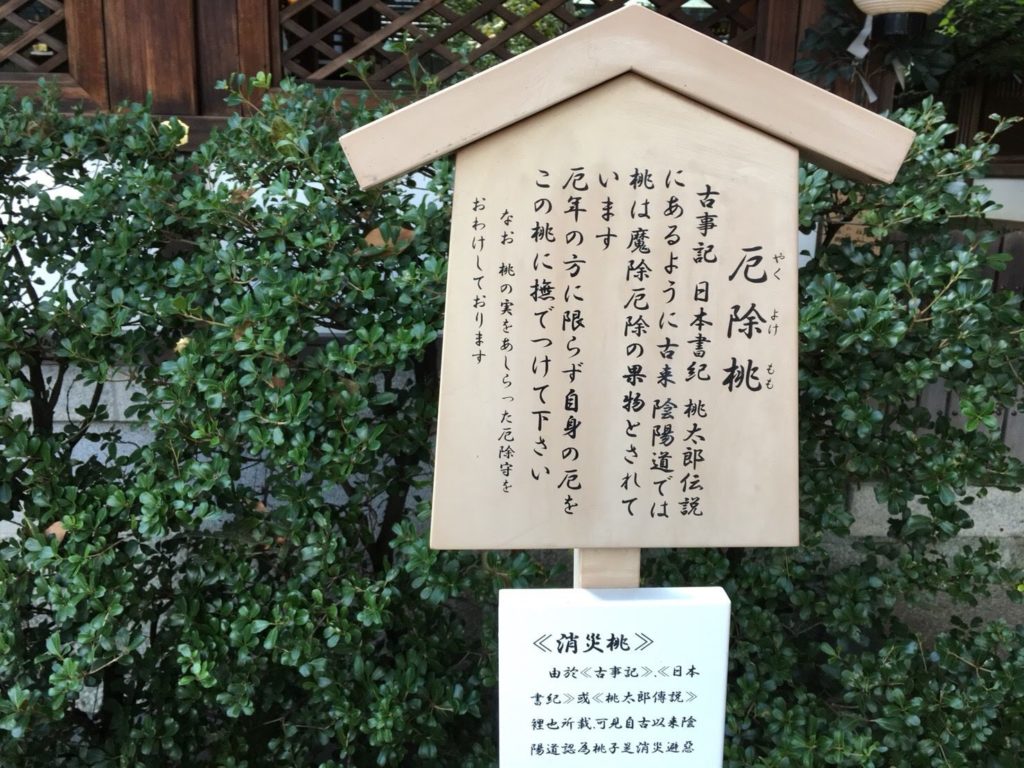 晴明神社　厄除桃の説明
