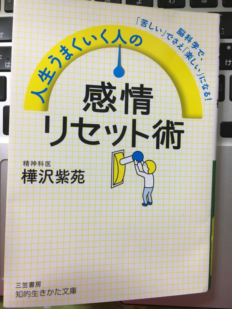 人生うまくいく人の感情リセット術　樺沢紫苑
