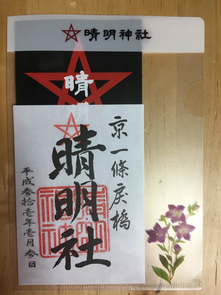 晴明神社　御朱印（2019年1月3日）