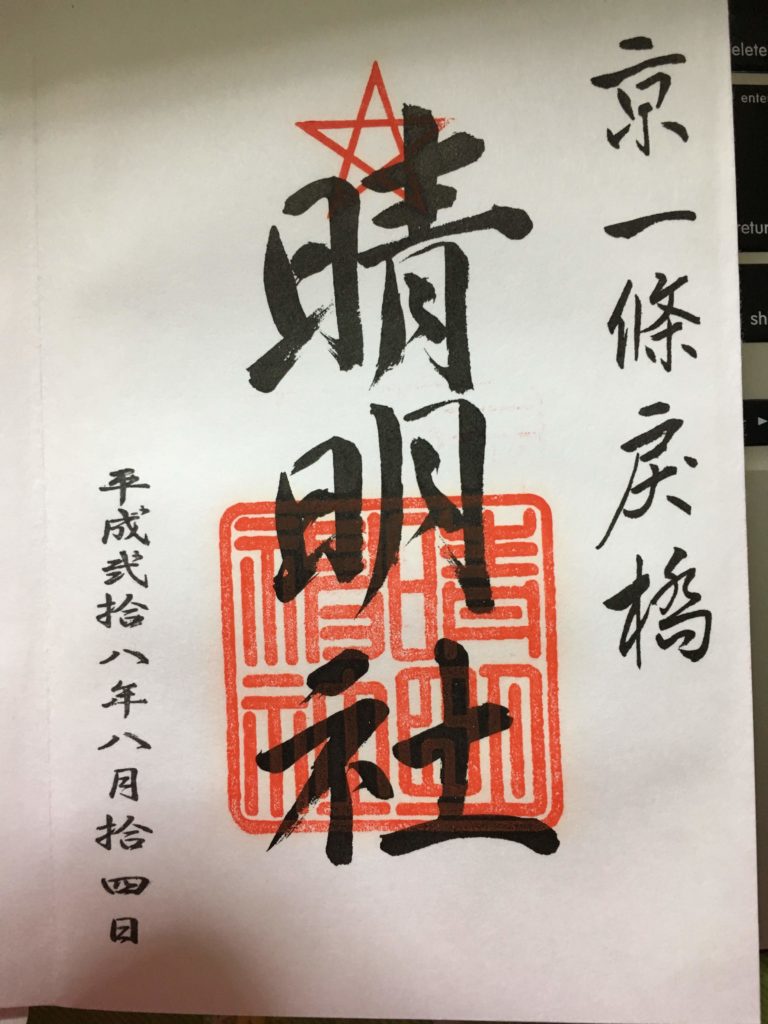 晴明神社　御朱印（2016年8月14日）
