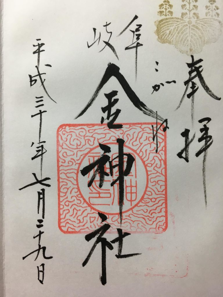 金神社　御朱印