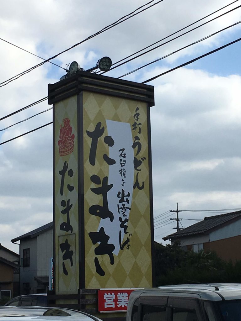手造りうどん　たまき直江本店