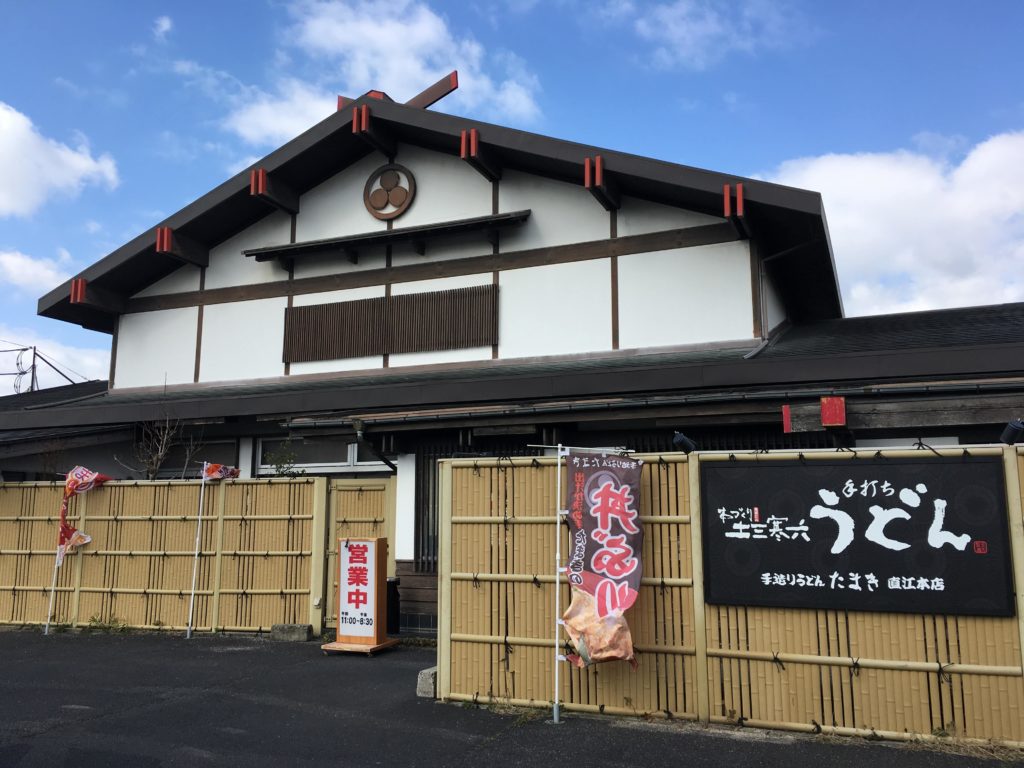 手造りうどん　たまき直江本店
