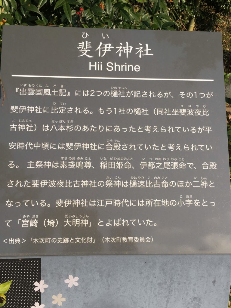斐伊神社 説明書き
