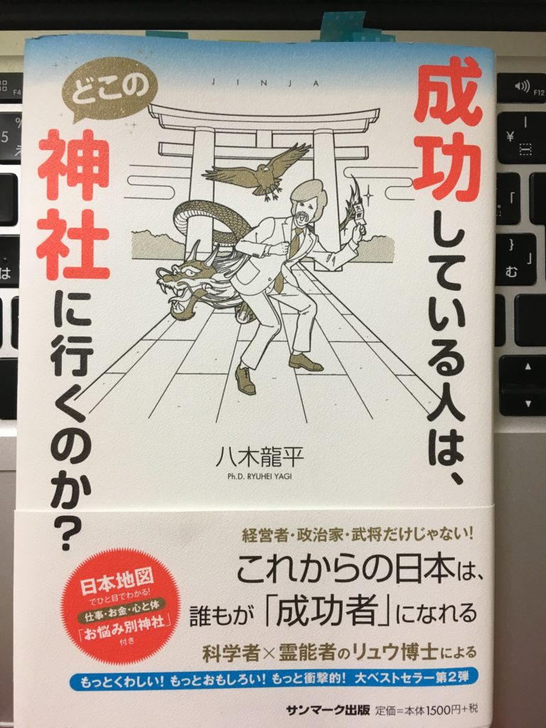成功している人はどこの神社に行くのか?(八木龍平)
