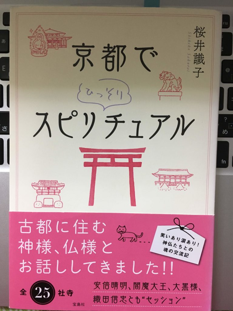 京都でひっそりスピリチュアル（桜井識子）私が持っているのは単行本