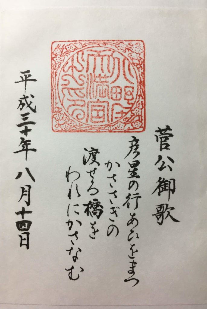 北野天満宮　御朱印