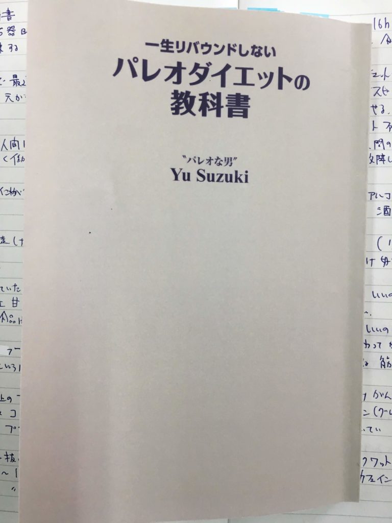 パレオダイエットの教科書（鈴木祐　著）