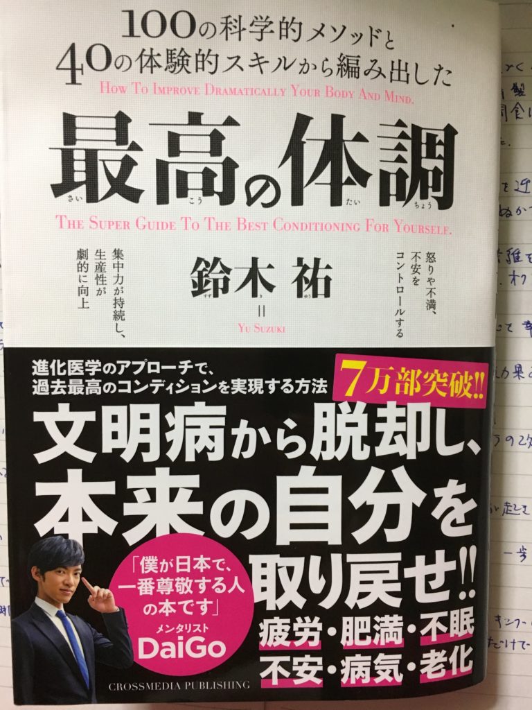 １００の科学的メソッドと４０の体験的スキルから編み出した　最高の体調（鈴木祐　著）