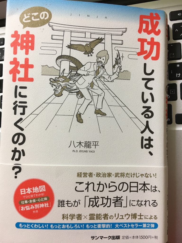 成功している人は、どこの神社に行くのか？（八木龍平　著）