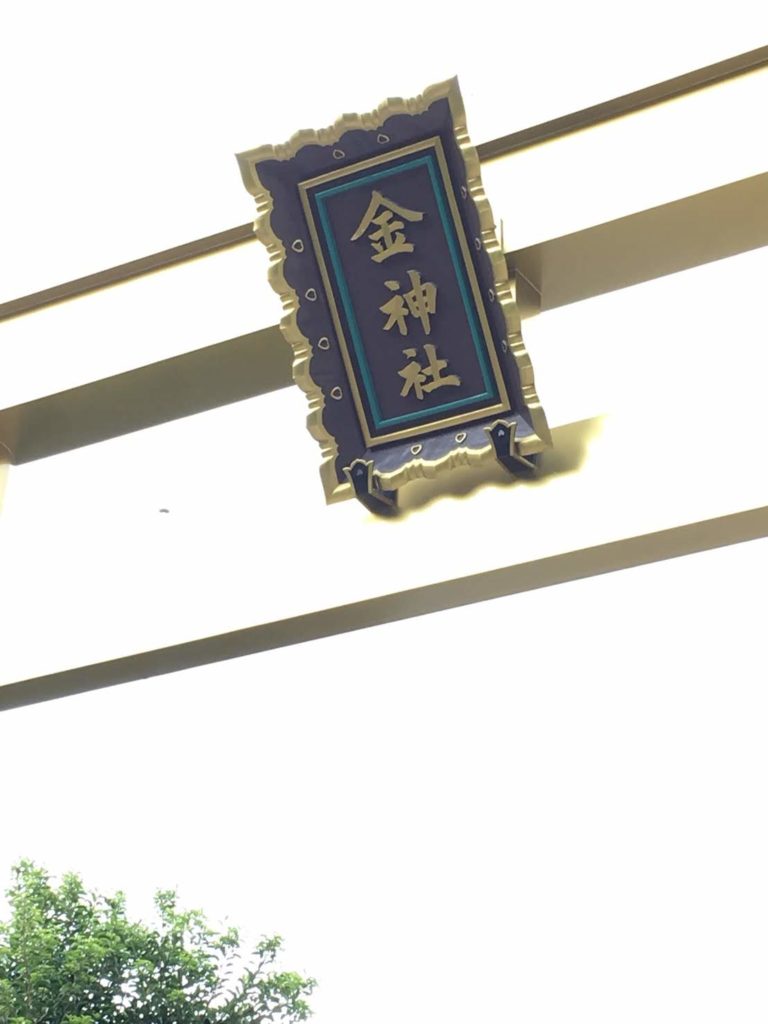 金神社