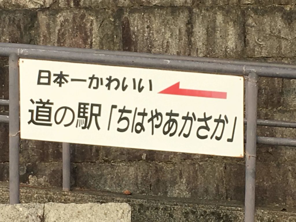 道の駅「ちはやあかさか」への看板