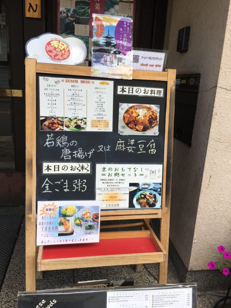 お粥と京野菜中華 福住