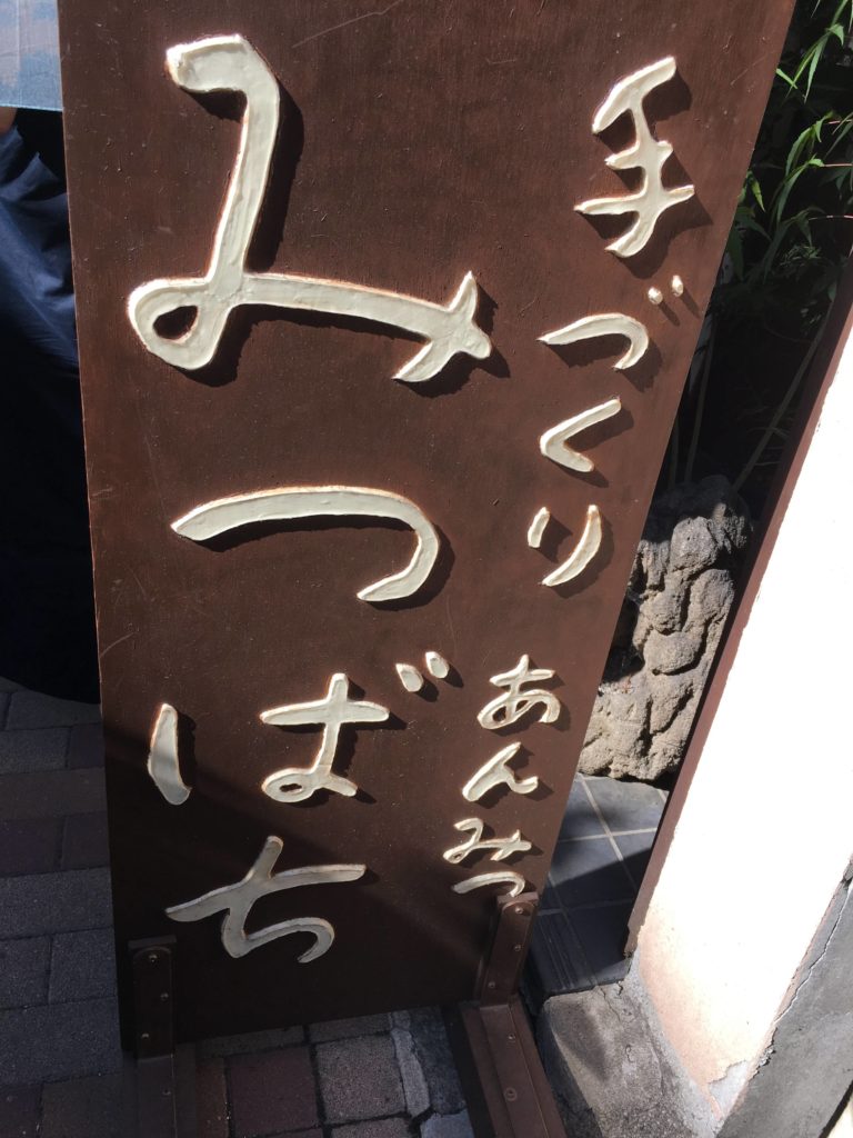 京のちいさなあんみつ屋　みつばち