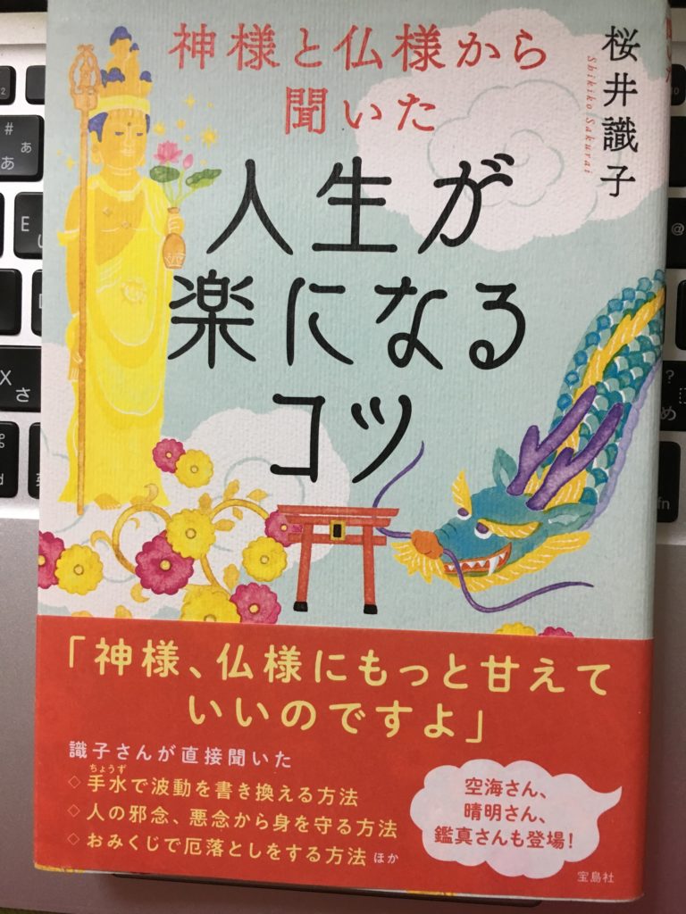 神様と仏様から聞いた人生が楽になるコツ