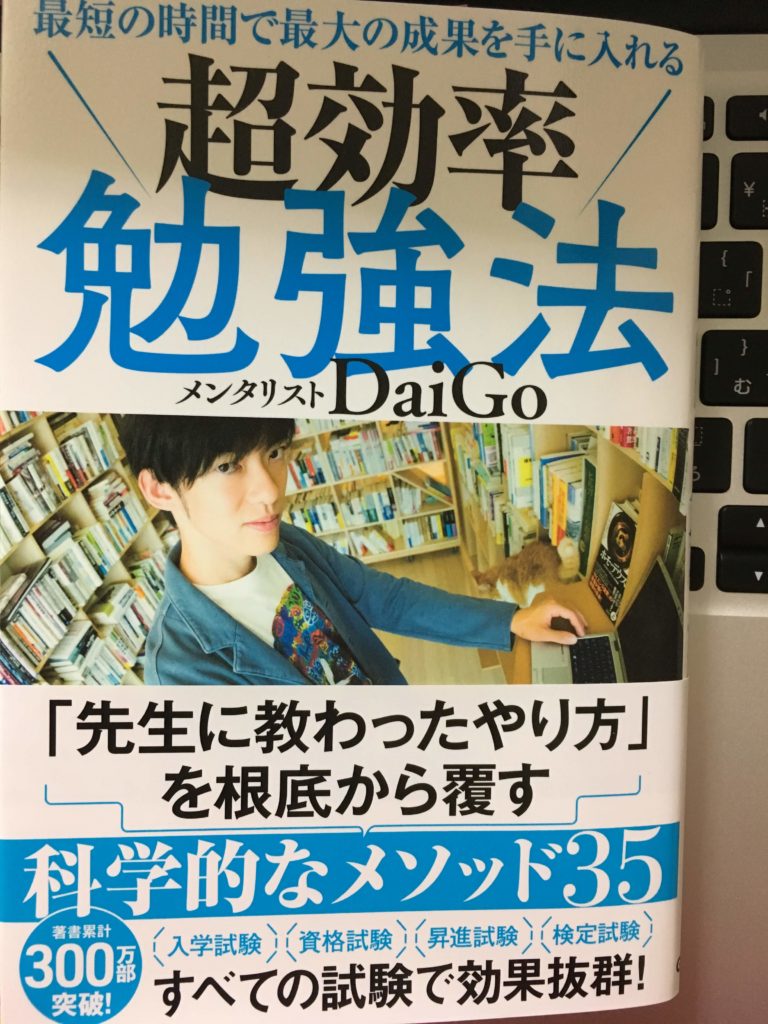 最短の時間で最大の成果を手に入れる超効率勉強法