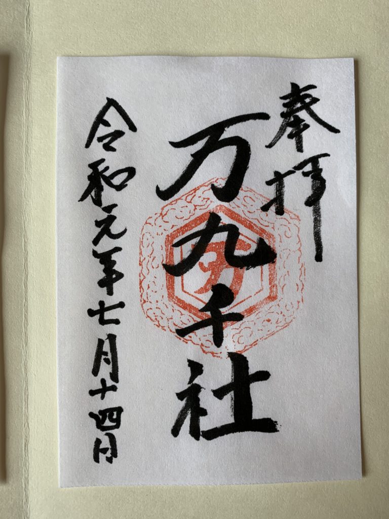 万九千　御朱印（2019年7月14日）