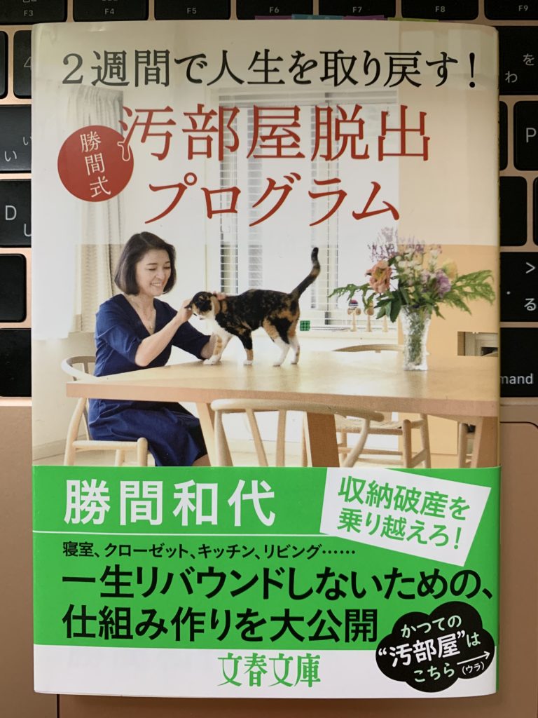 2週間で人生を取り戻す！勝間式　汚部屋脱出プログラム