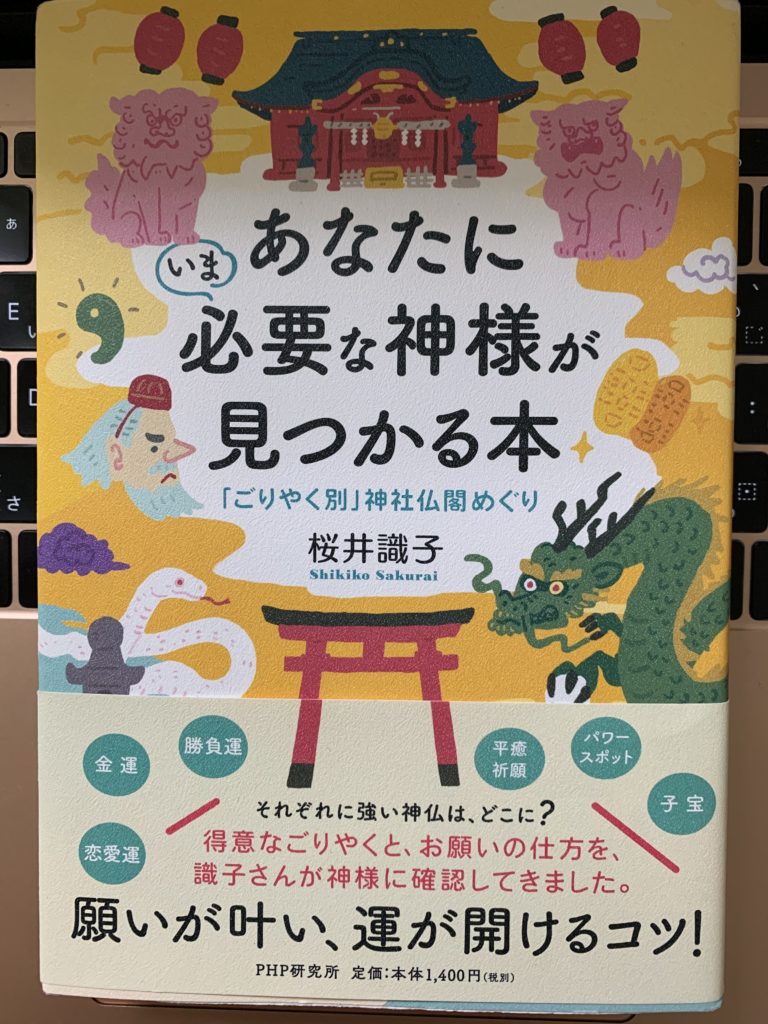 あなたにいま必要な神様が見つかる本