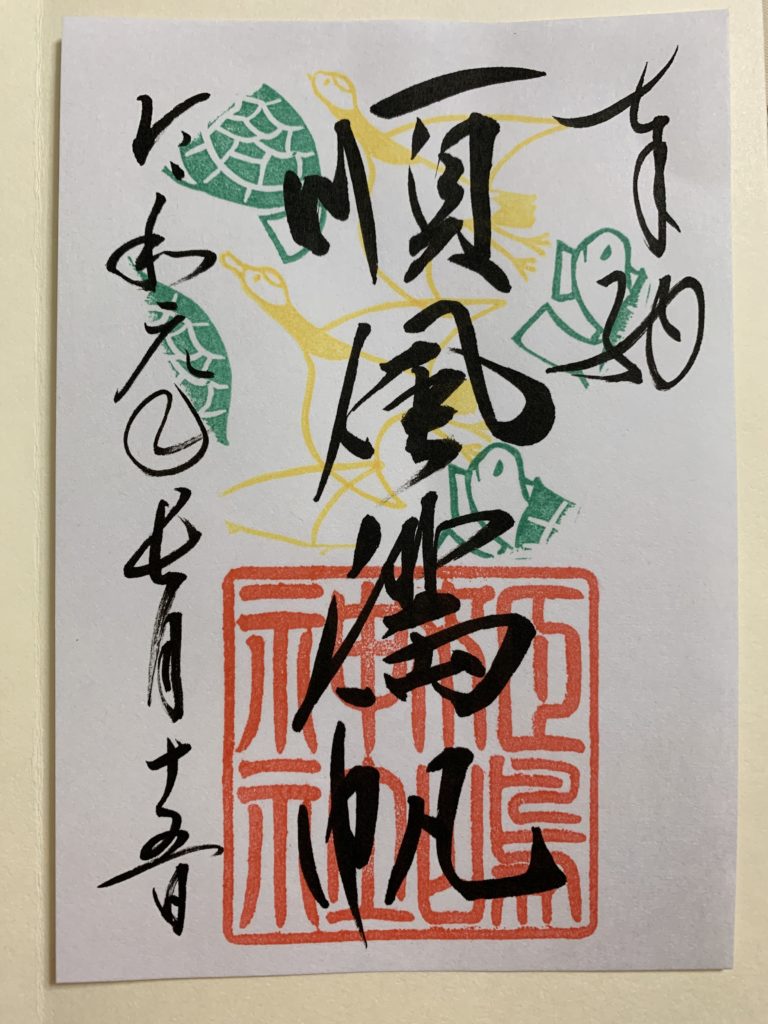 姫嶋神社の御朱印（令和元年9月15日）