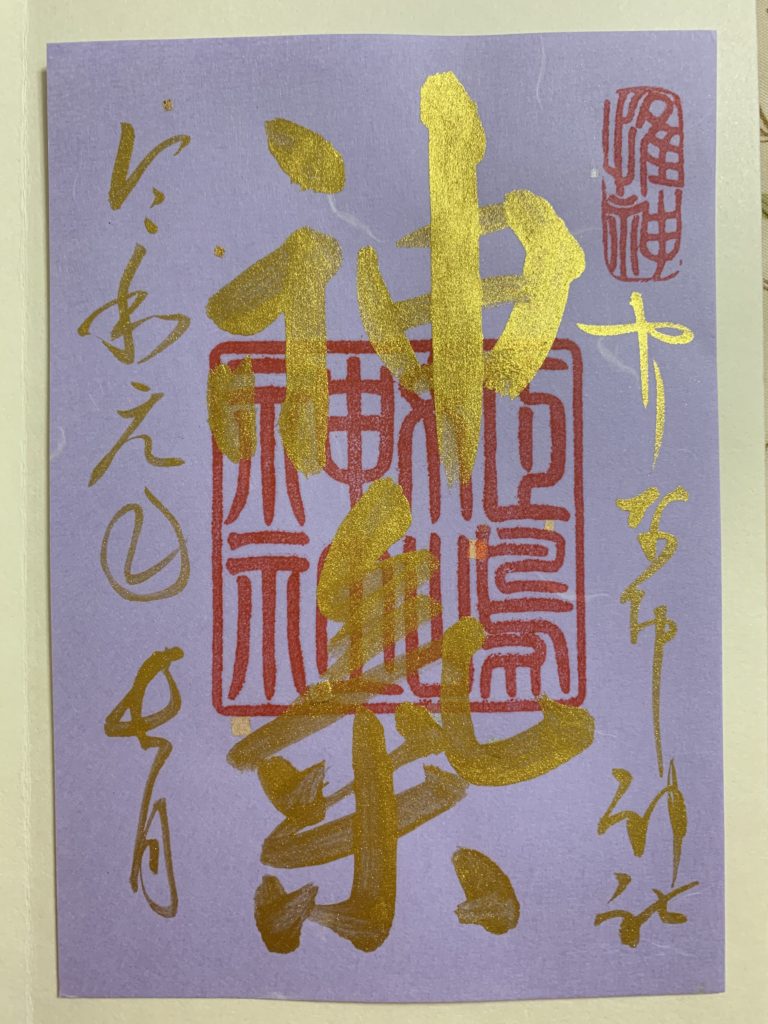姫嶋神社の御朱印（令和元年9月15日）